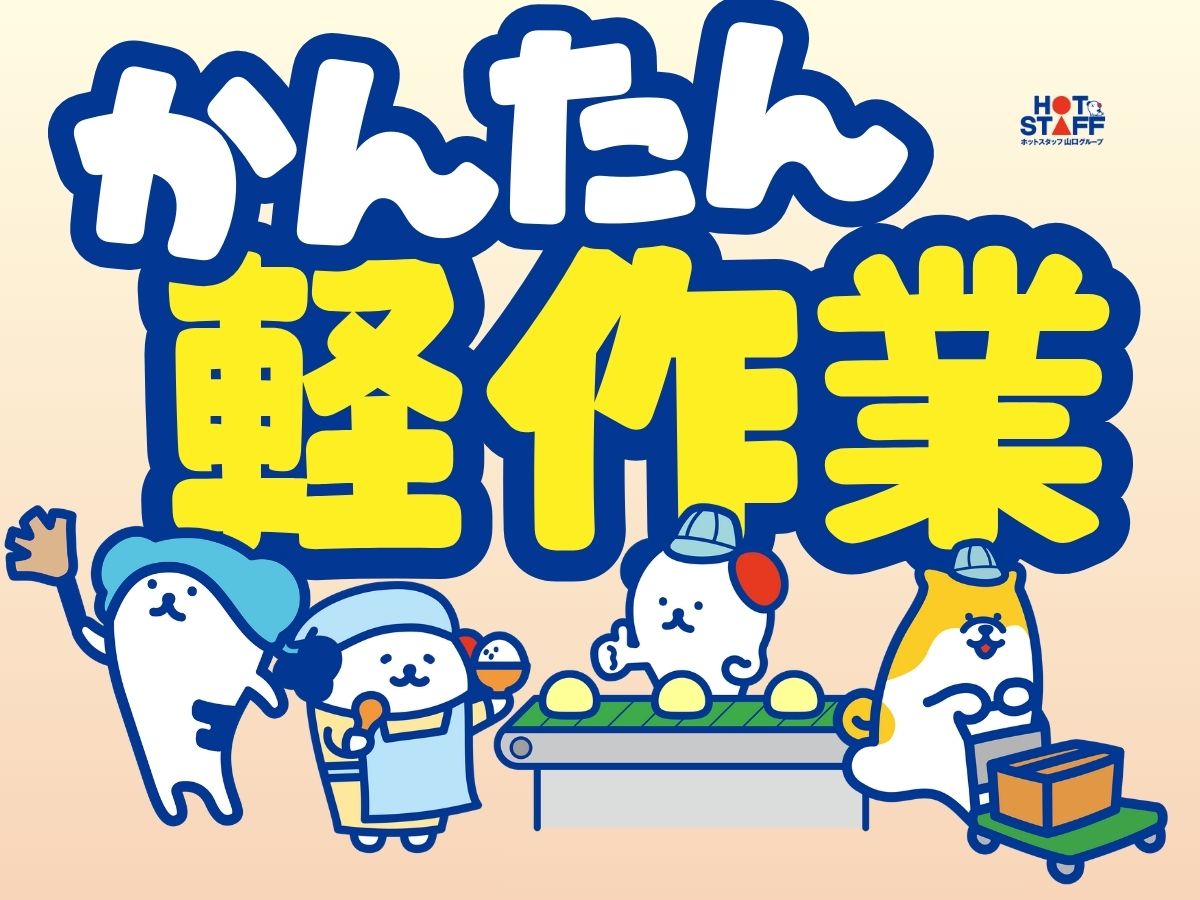株式会社ホットスタッフ防府(山口県防府市/富海駅/梱包・検品・仕分・商品管理)_2