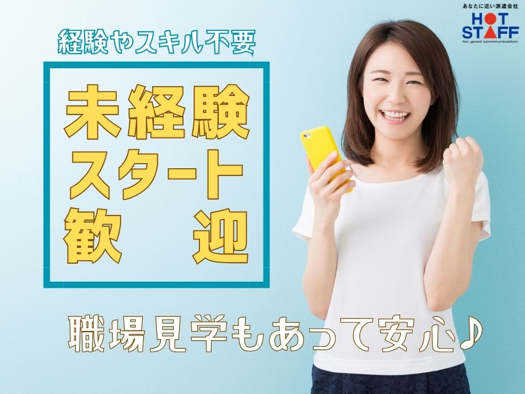 株式会社ホットスタッフ藤枝(静岡県焼津市/藤枝駅/梱包・検品・仕分・商品管理)_4