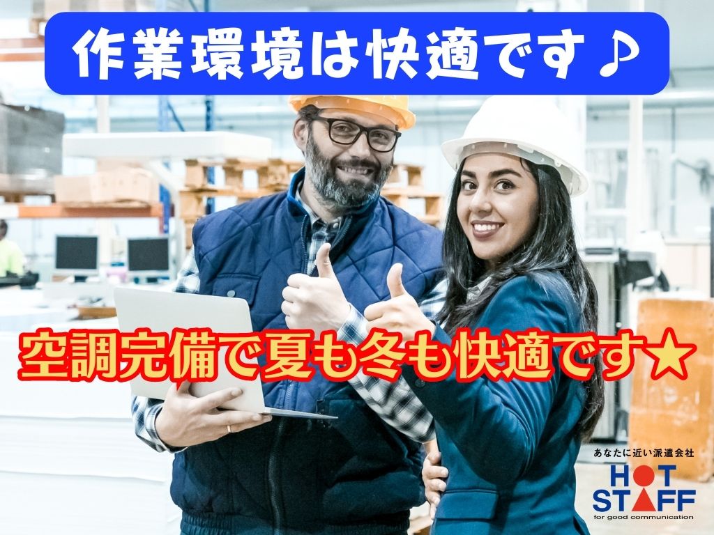 株式会社ホットスタッフ静岡(静岡県静岡市清水区/桜橋駅/その他(軽作業・製造・倉庫・建築・土木系))_2