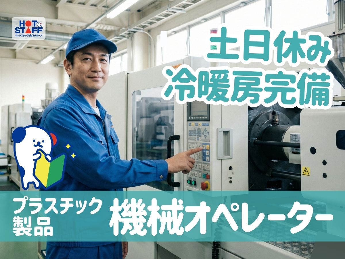 株式会社ホットスタッフ宇部（四辻駅）の女性バイト求人情報