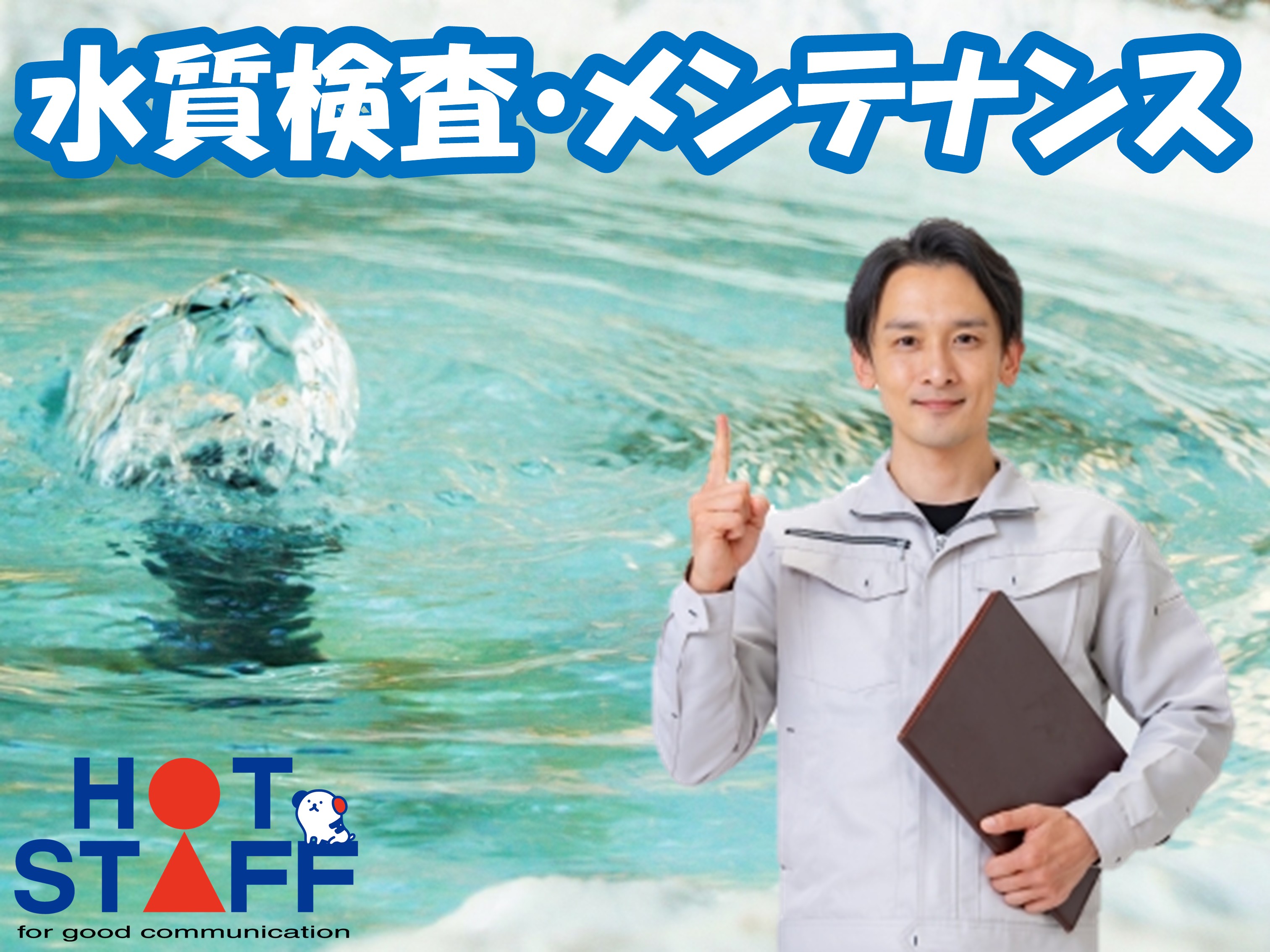 株式会社ホットスタッフ豊橋(愛知県豊橋市/鷲津駅/その他(軽作業・製造・倉庫・建築・土木系))_2