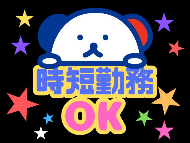 アルバイトイメージ画像