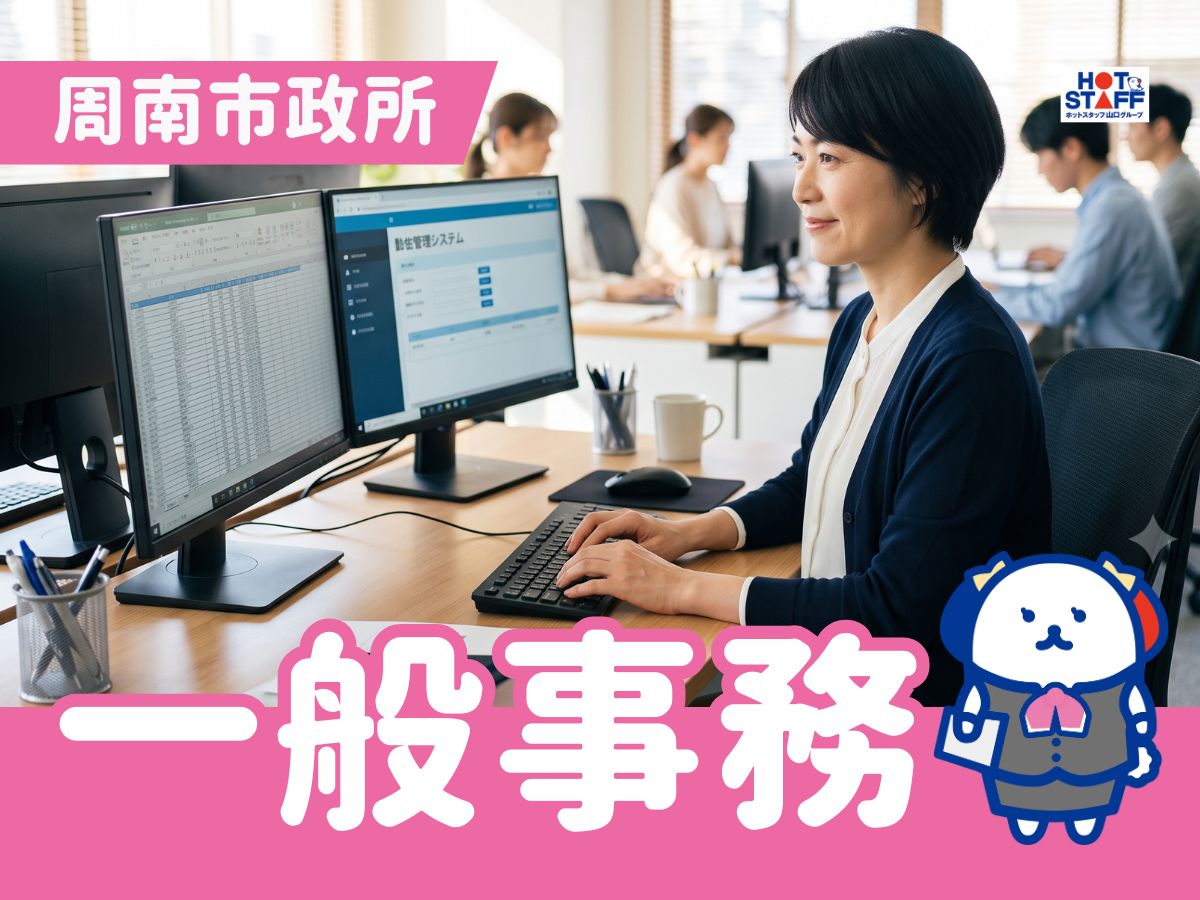 株式会社ホットスタッフ周南の女性バイト求人情報
