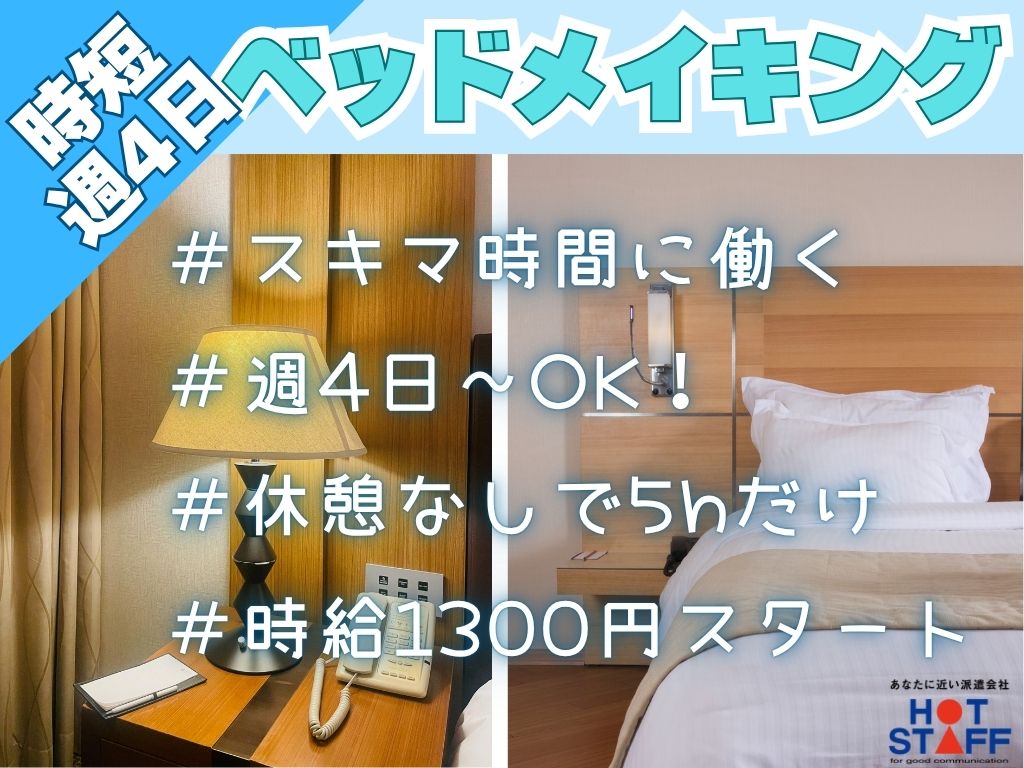 【島田市】＼20～40代活躍中／ビジネスホテルのベッドメイク◇島...