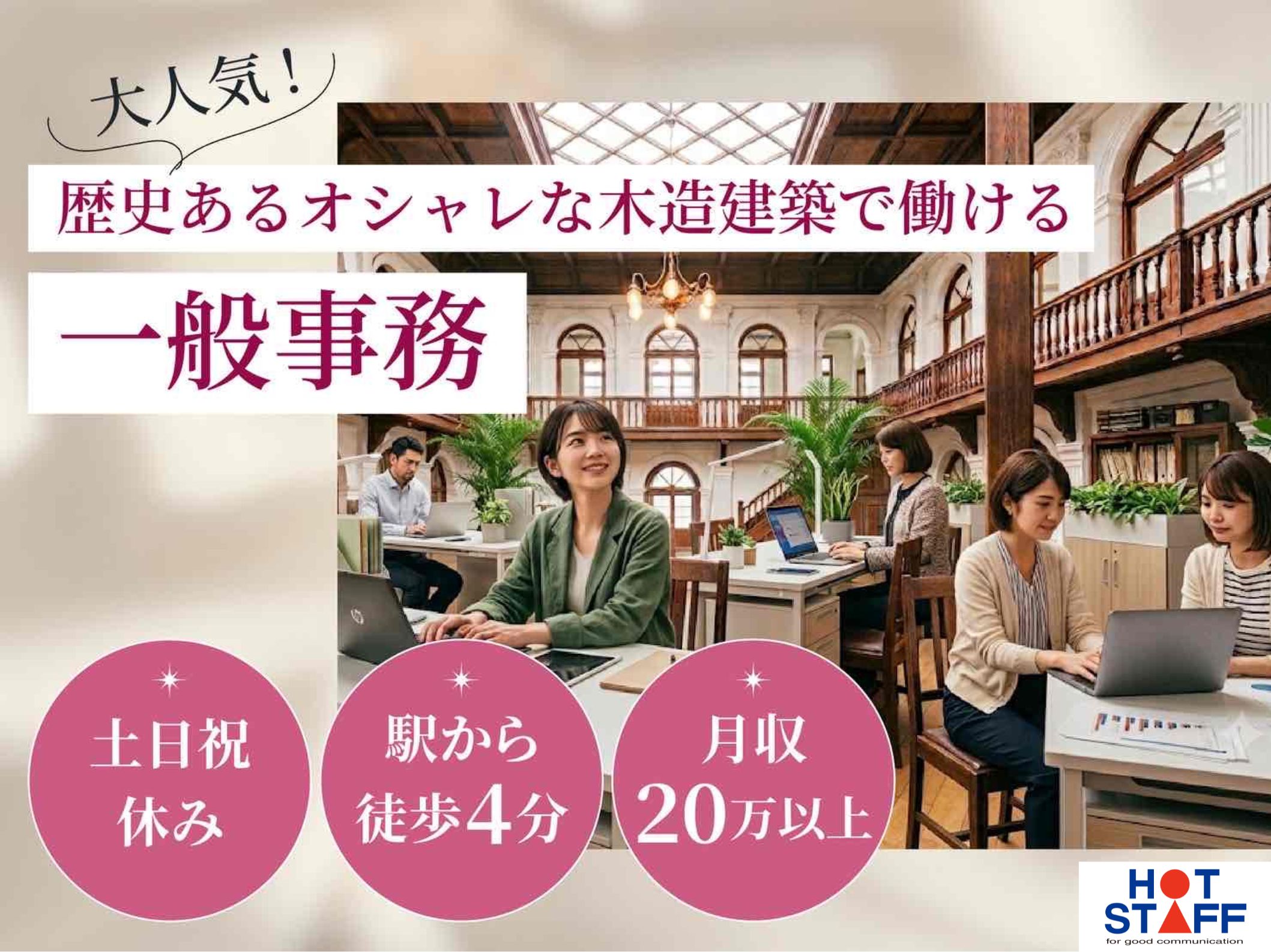 株式会社ホットスタッフ半田（知多郡東浦町）の女性バイト求人情報