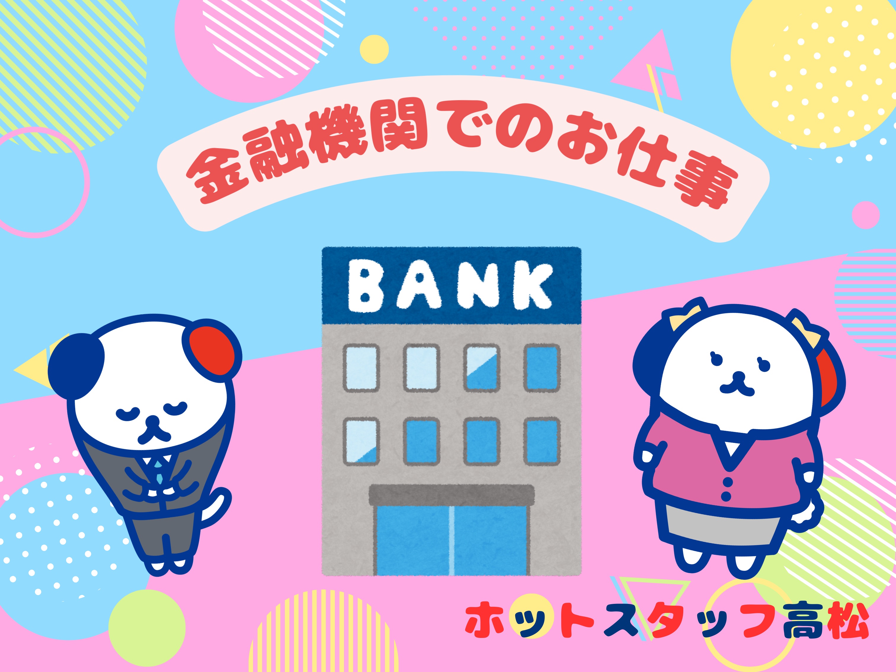 株式会社ホットスタッフ高松（香川県）の女性バイト求人情報