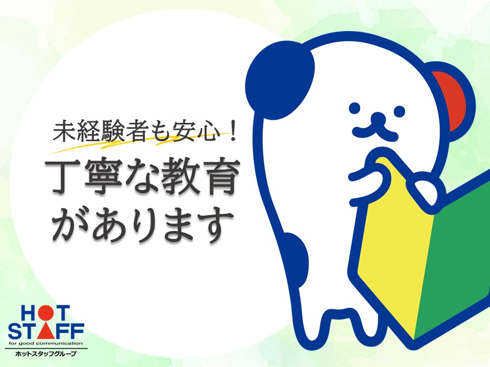 株式会社ホットスタッフ大府(愛知県東海市/新日鉄前駅/事務・データ入力・受付)_2