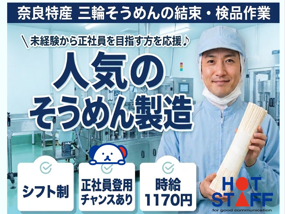 株式会社ホットスタッフ奈良南（天理市）の女性バイト求人情報