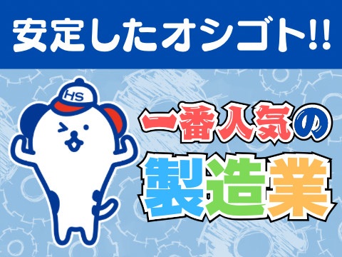 株式会社ホットスタッフ大府(愛知県刈谷市/八幡新田駅/その他(軽作業・製造・倉庫・建築・土木系))_2