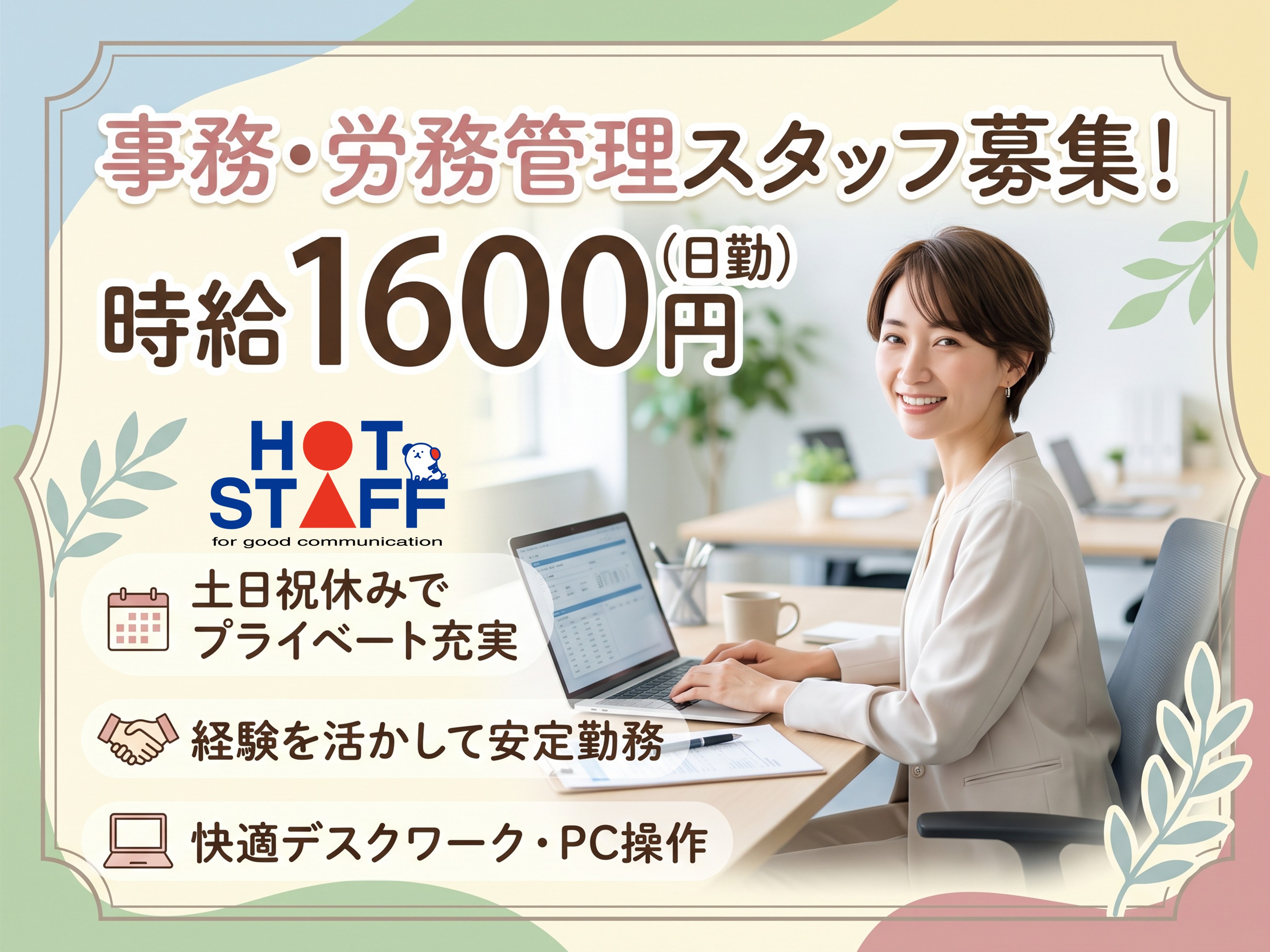 株式会社ホットスタッフ豊橋（愛知県）の女性バイト求人情報