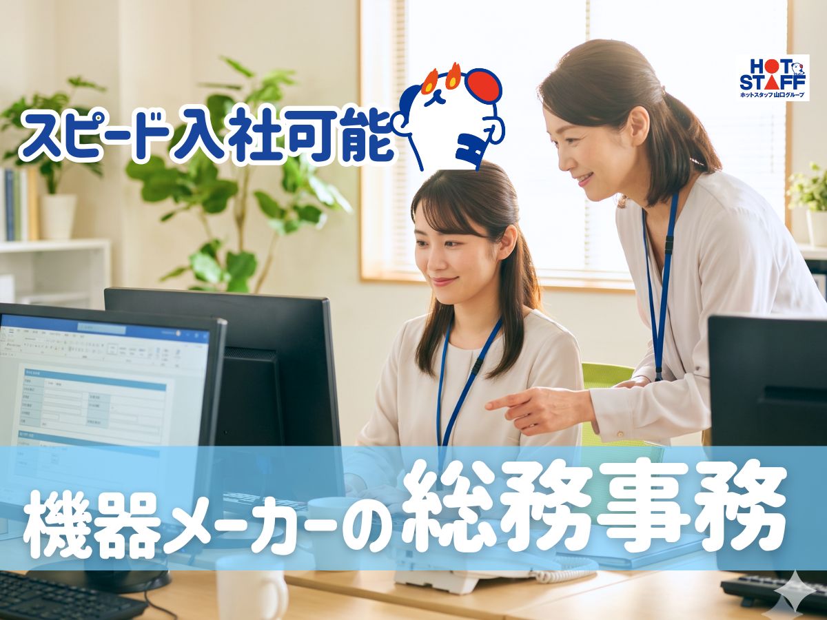 株式会社ホットスタッフ宇部（山口県）の女性バイト求人情報