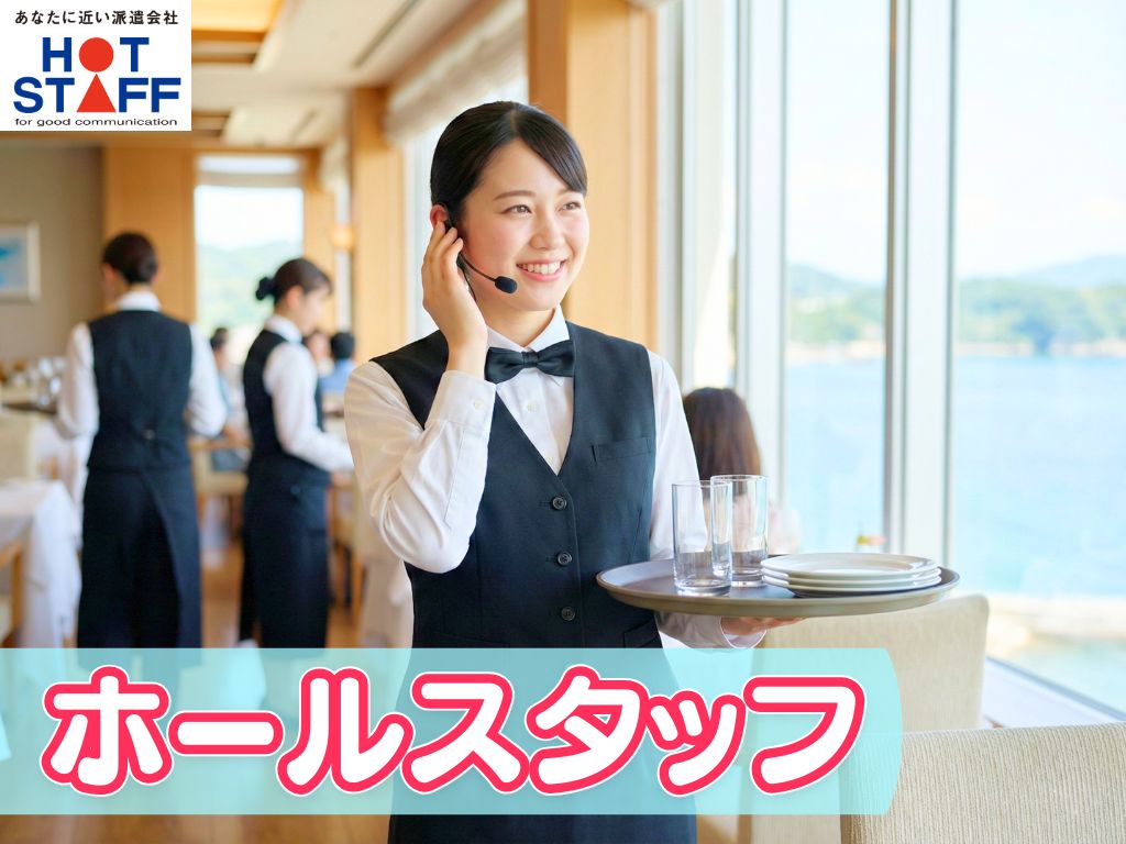 ＼派遣社員～40代活躍中／レストランスタッフ◇焼津駅周辺のホテル...