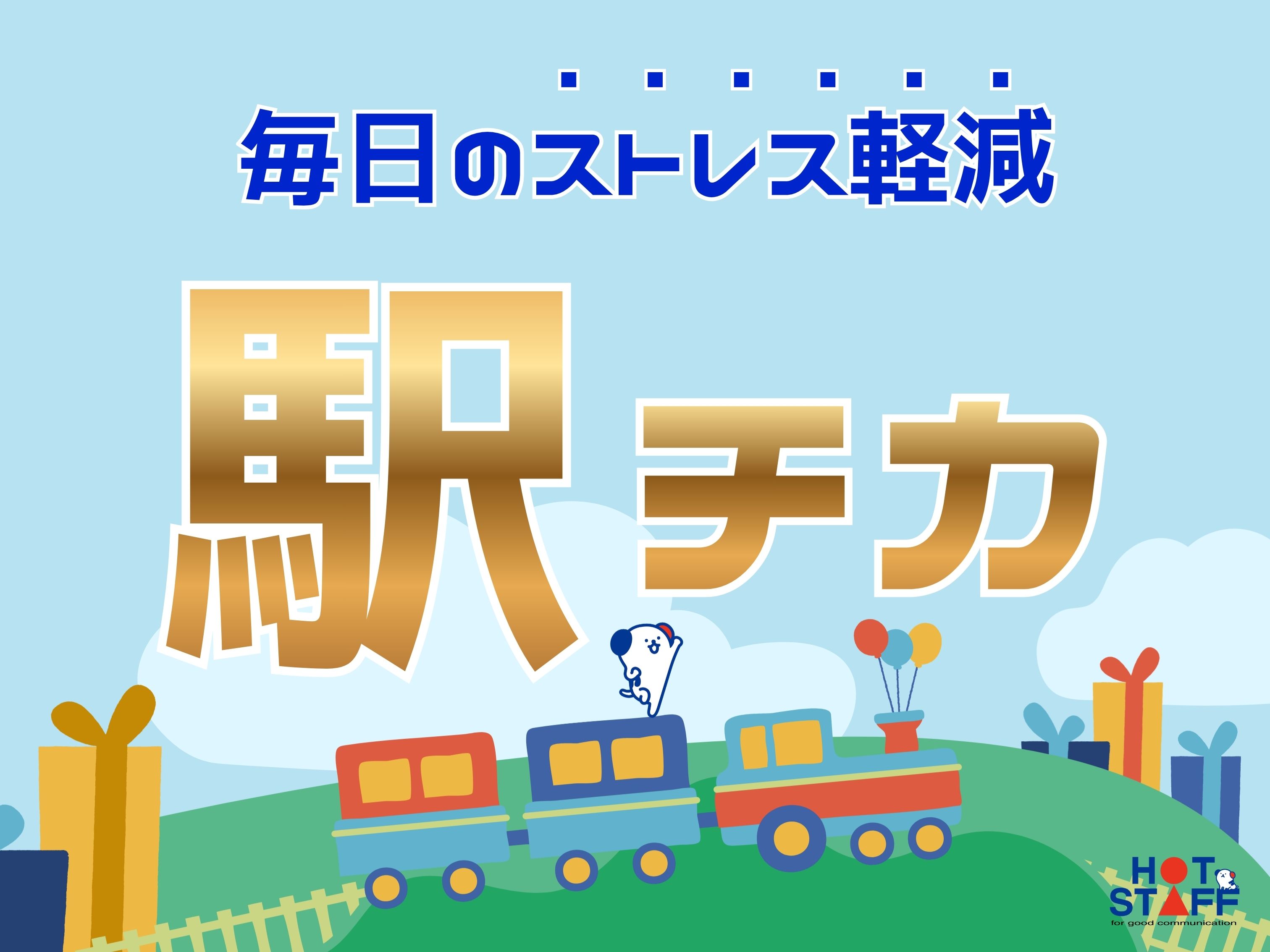 株式会社ホットスタッフ北大阪の派遣社員の求人画像１