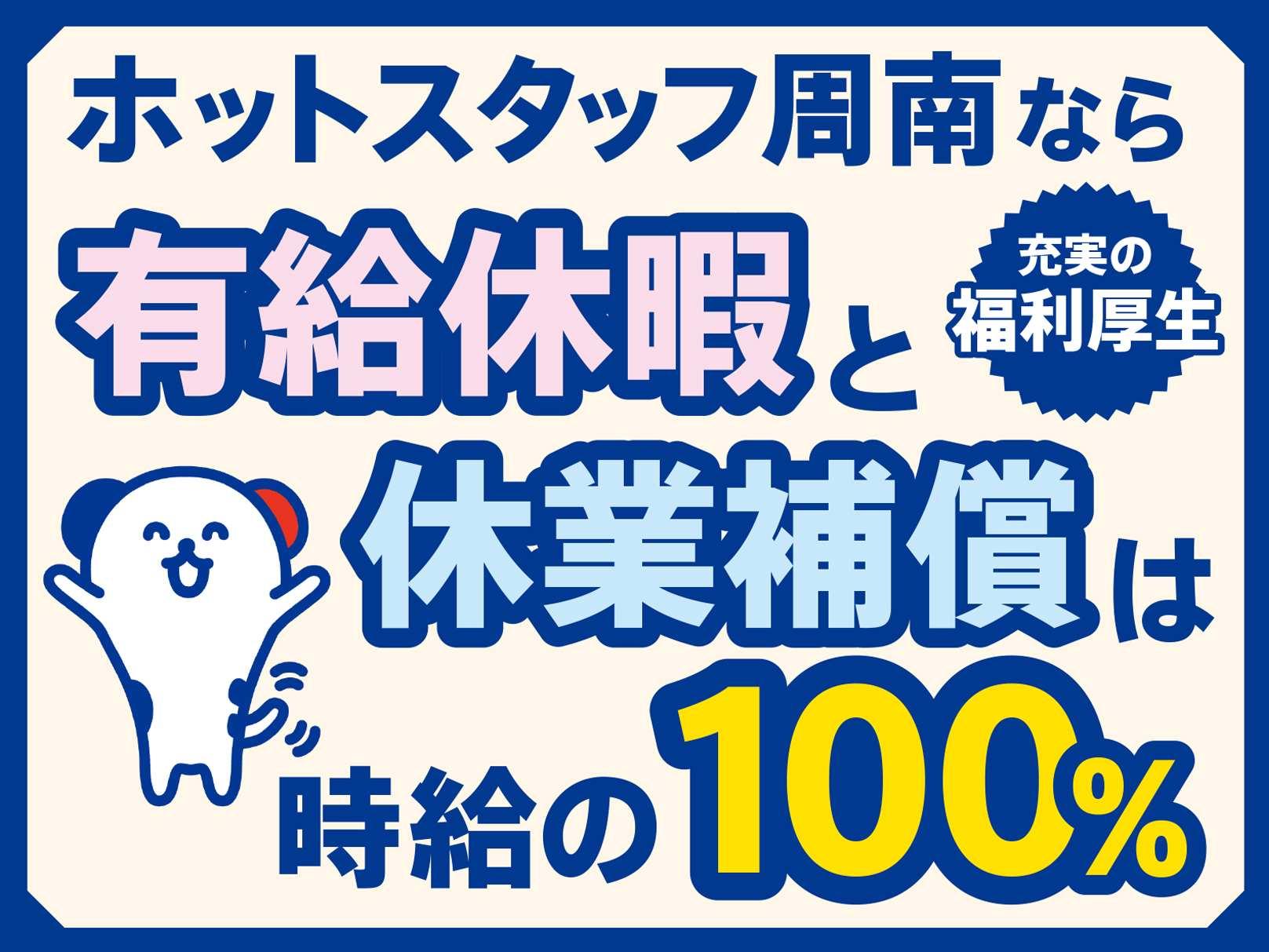 株式会社ホットスタッフ周南(山口県周南市/徳山駅/その他(軽作業・工場・建築・土木系))_3