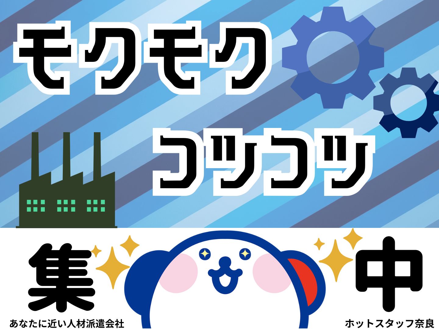 株式会社ホットスタッフ奈良(奈良県奈良市/梱包・検品・仕分・商品管理)_3
