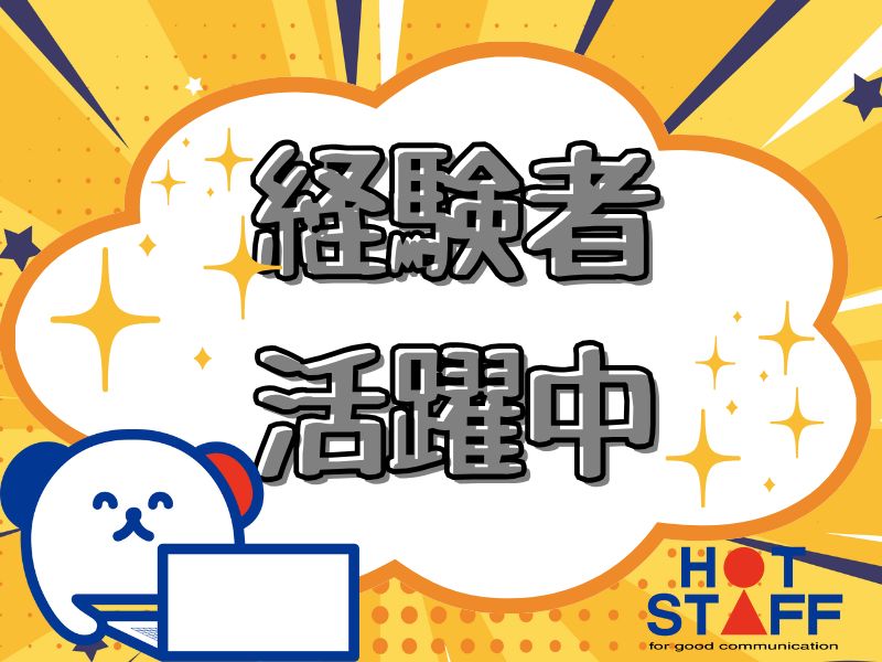 株式会社ホットスタッフ所沢(埼玉県飯能市/飯能駅/その他(IT・クリエイティブ系))_3