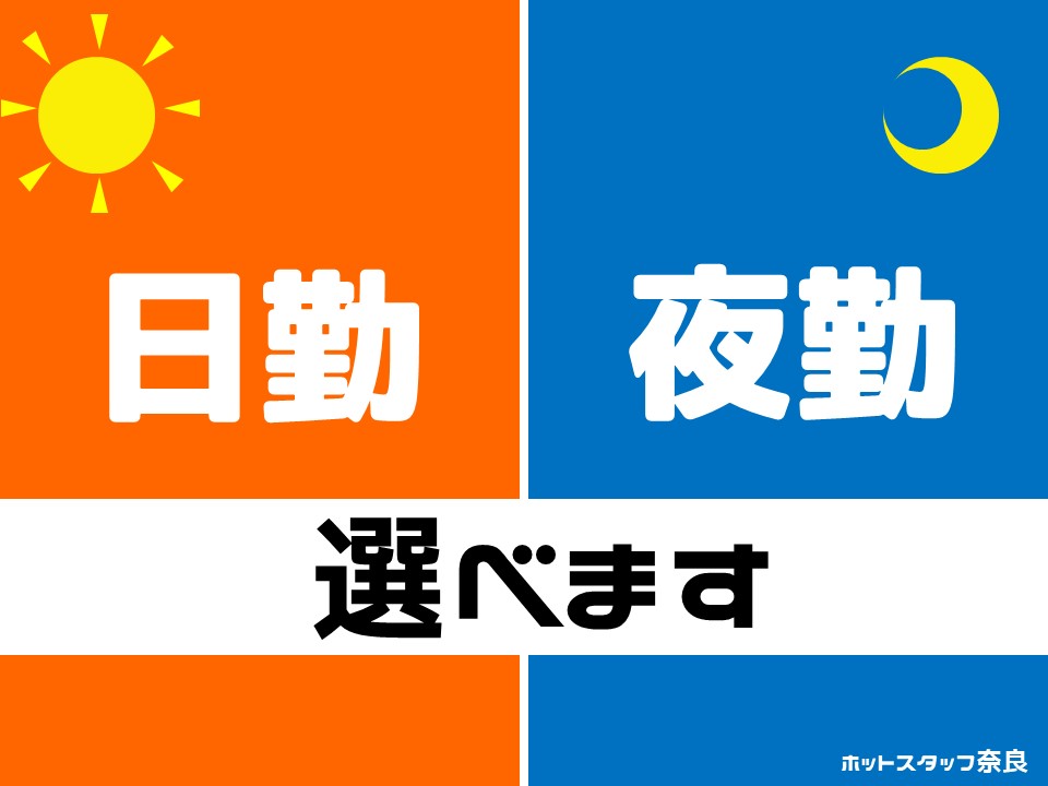 株式会社ホットスタッフ奈良(奈良県生駒市/白庭台駅/製造・加工・組立・整備)_2