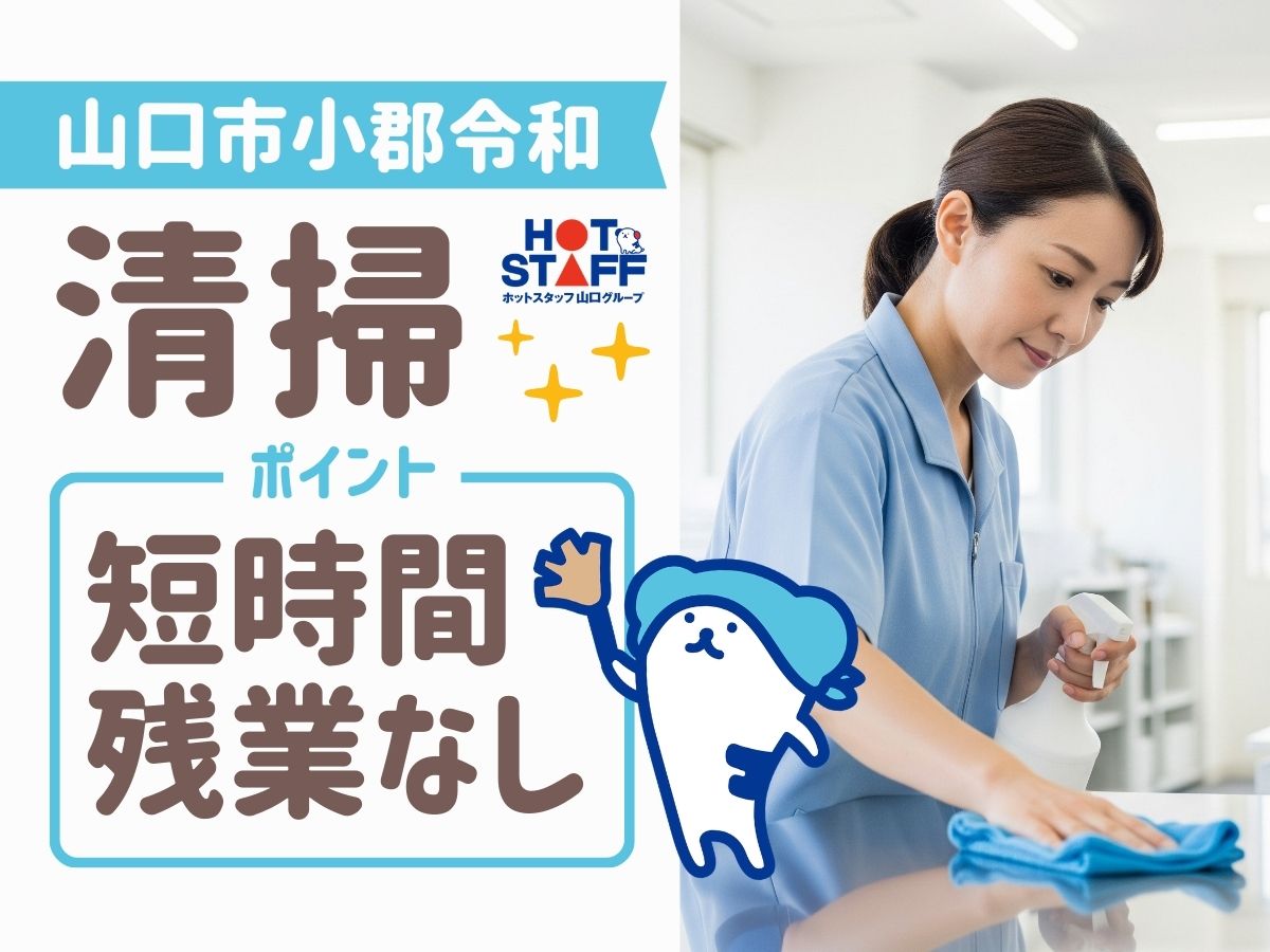 株式会社ホットスタッフ山口（四辻駅）の女性バイト求人情報