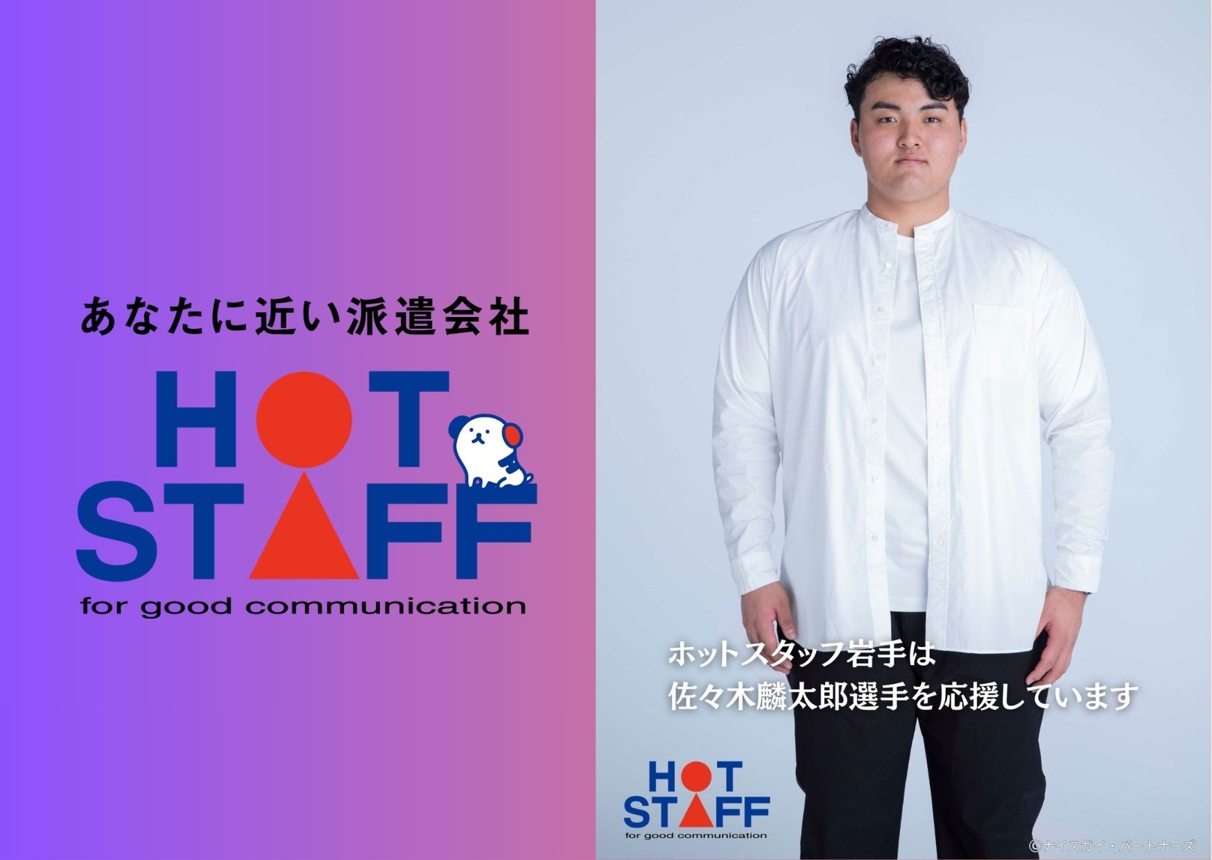 株式会社ホットスタッフ岩手（金ケ崎駅）の女性バイト求人情報