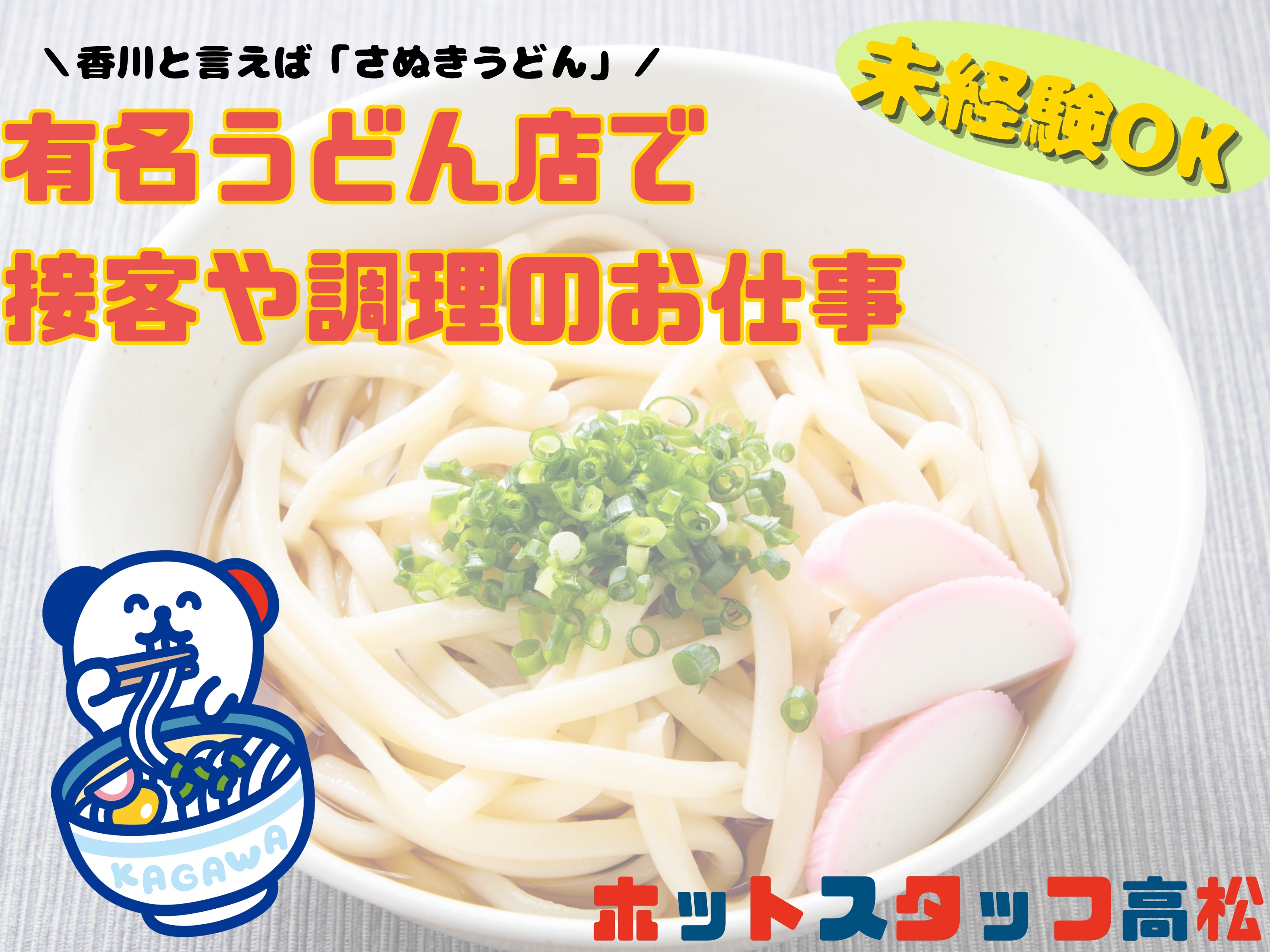 ＼20～50代活躍中／うどん店でのレジ接客、調理◇高松市★月収1...