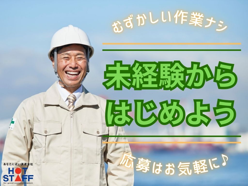 株式会社ホットスタッフ浜松(静岡県浜松市中区/天竜川駅/製造・加工・組立・整備)_4