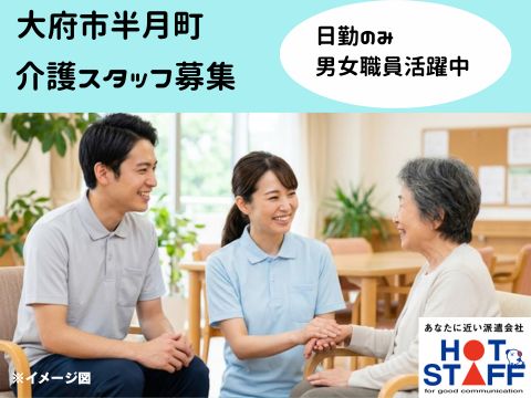 株式会社ホットスタッフ大府-HSC78234