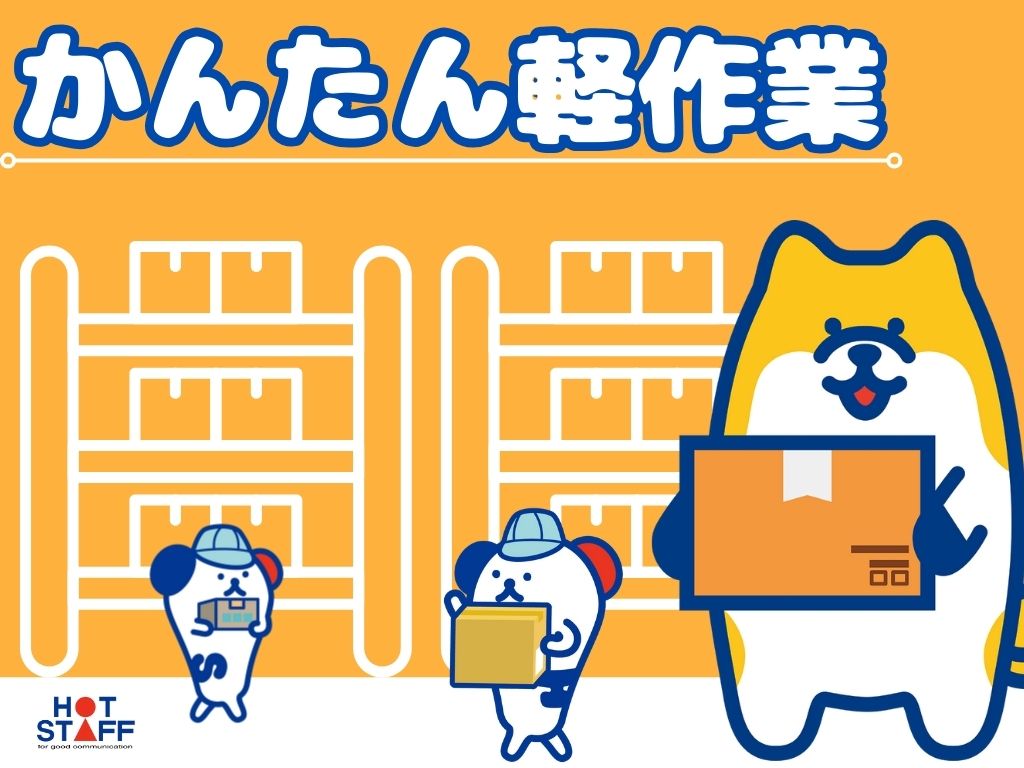 株式会社ホットスタッフ岐阜(岐阜県羽島郡笠松町/木曽川堤駅/梱包・検品・仕分・商品管理)_3