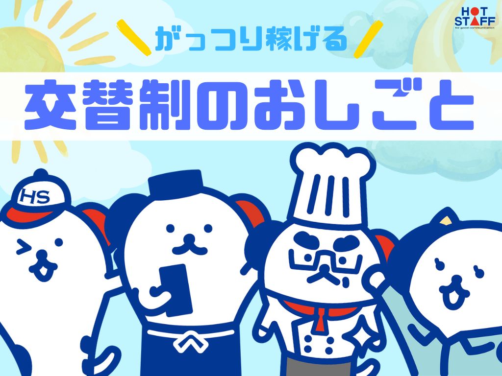 アルバイトイメージ画像