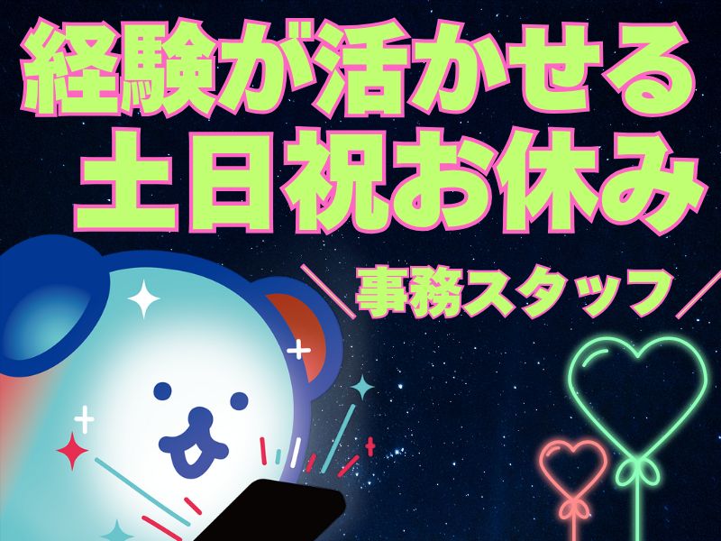 株式会社ホットスタッフ苫小牧(北海道千歳市/南千歳駅/総務・人事・経理・秘書)_3