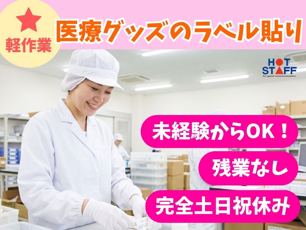 株式会社ホットスタッフ袋井の派遣社員の求人画像１