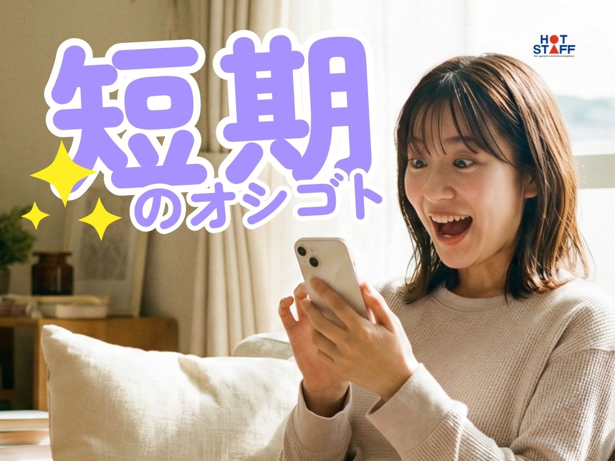 株式会社ホットスタッフ下関(山口県下関市/新下関駅/梱包・検品・仕分・商品管理)_2