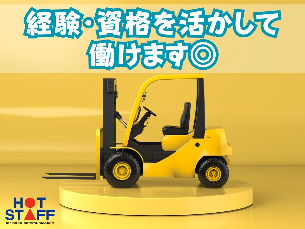 株式会社ホットスタッフ藤枝(静岡県藤枝市/六合駅/構内作業・フォークリフト)_3