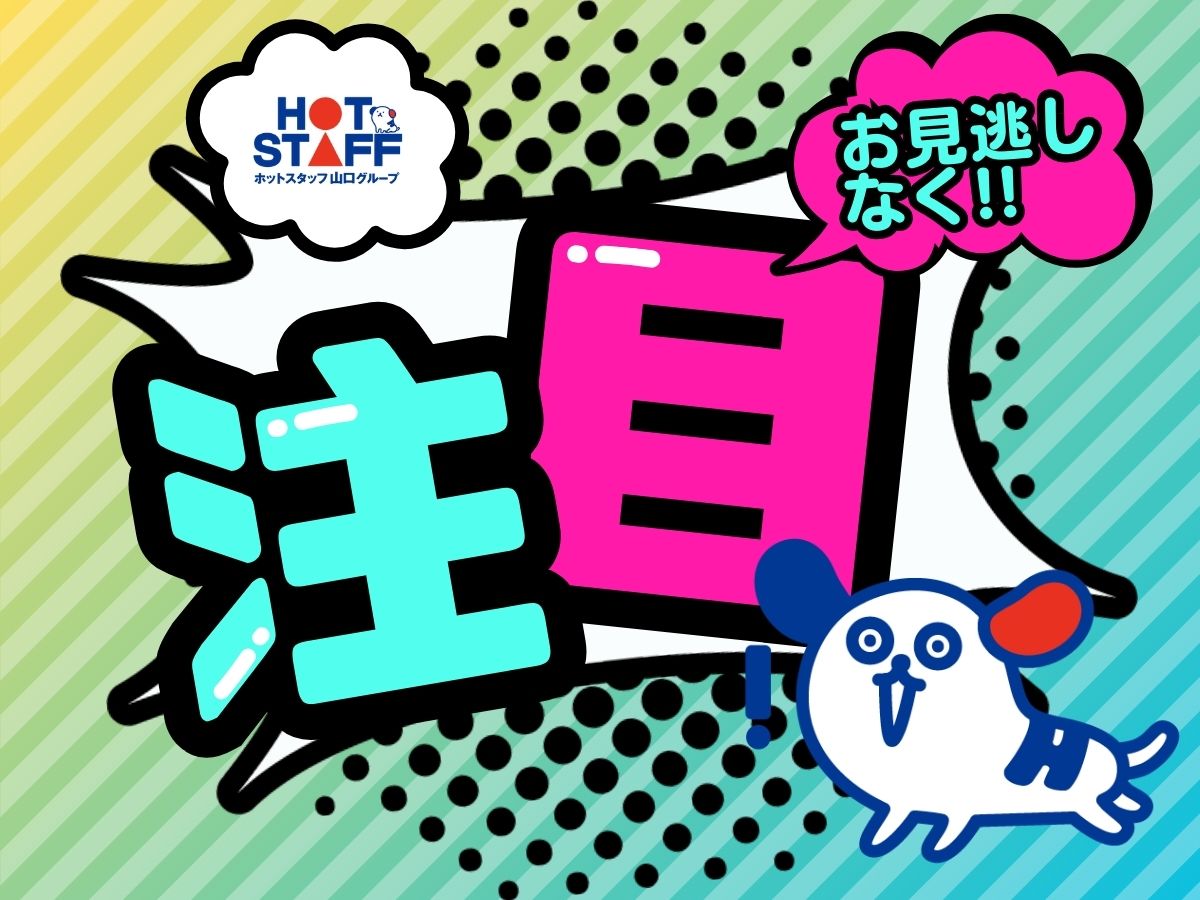 株式会社ホットスタッフ防府(山口県防府市/防府駅/製造・加工・組立・整備)_2