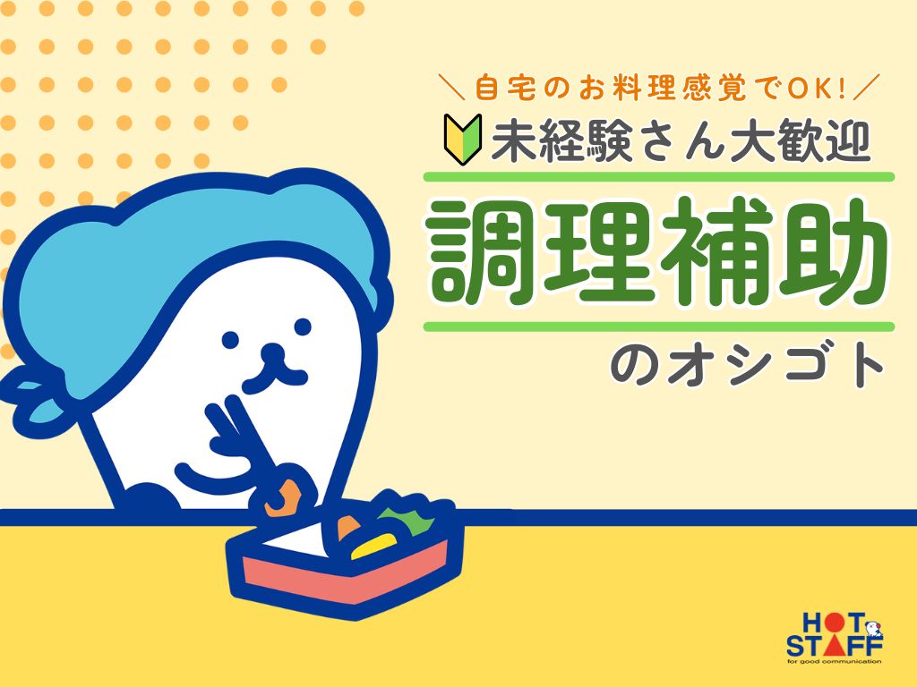 株式会社ホットスタッフ熊本北(熊本県玉名市/キッチンスタッフ)_2