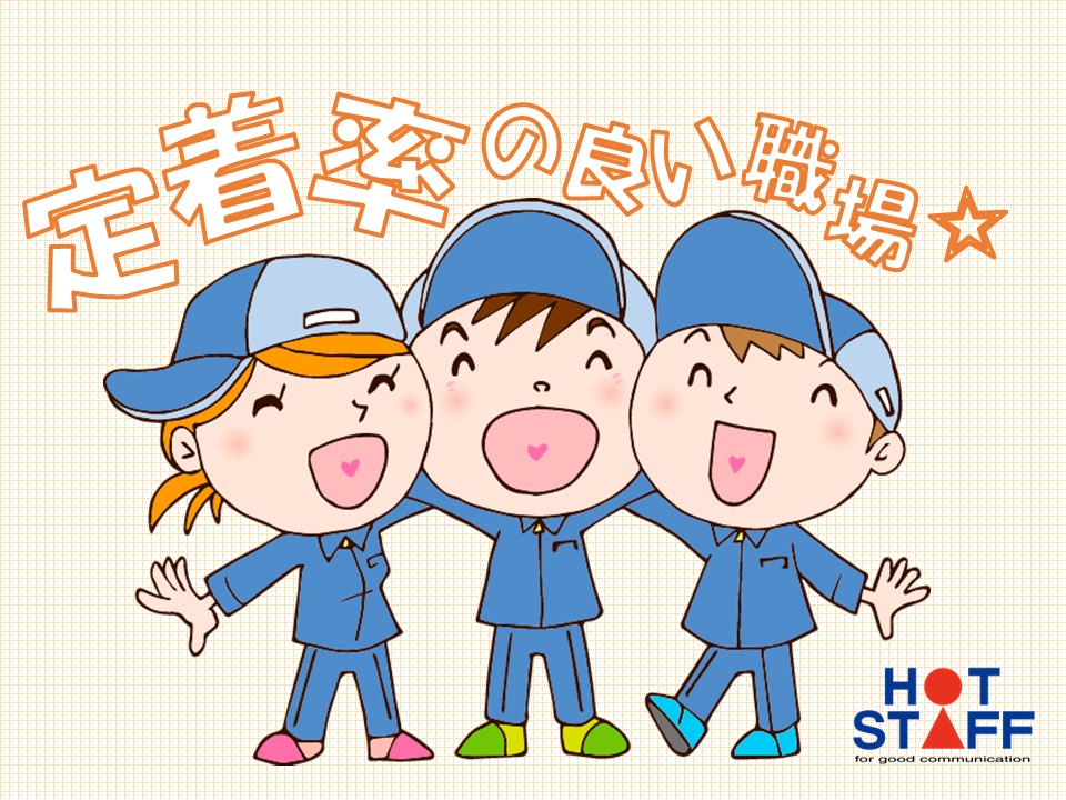 株式会社ホットスタッフ半田(愛知県半田市/乙川駅/製造・加工・組立・整備)_2