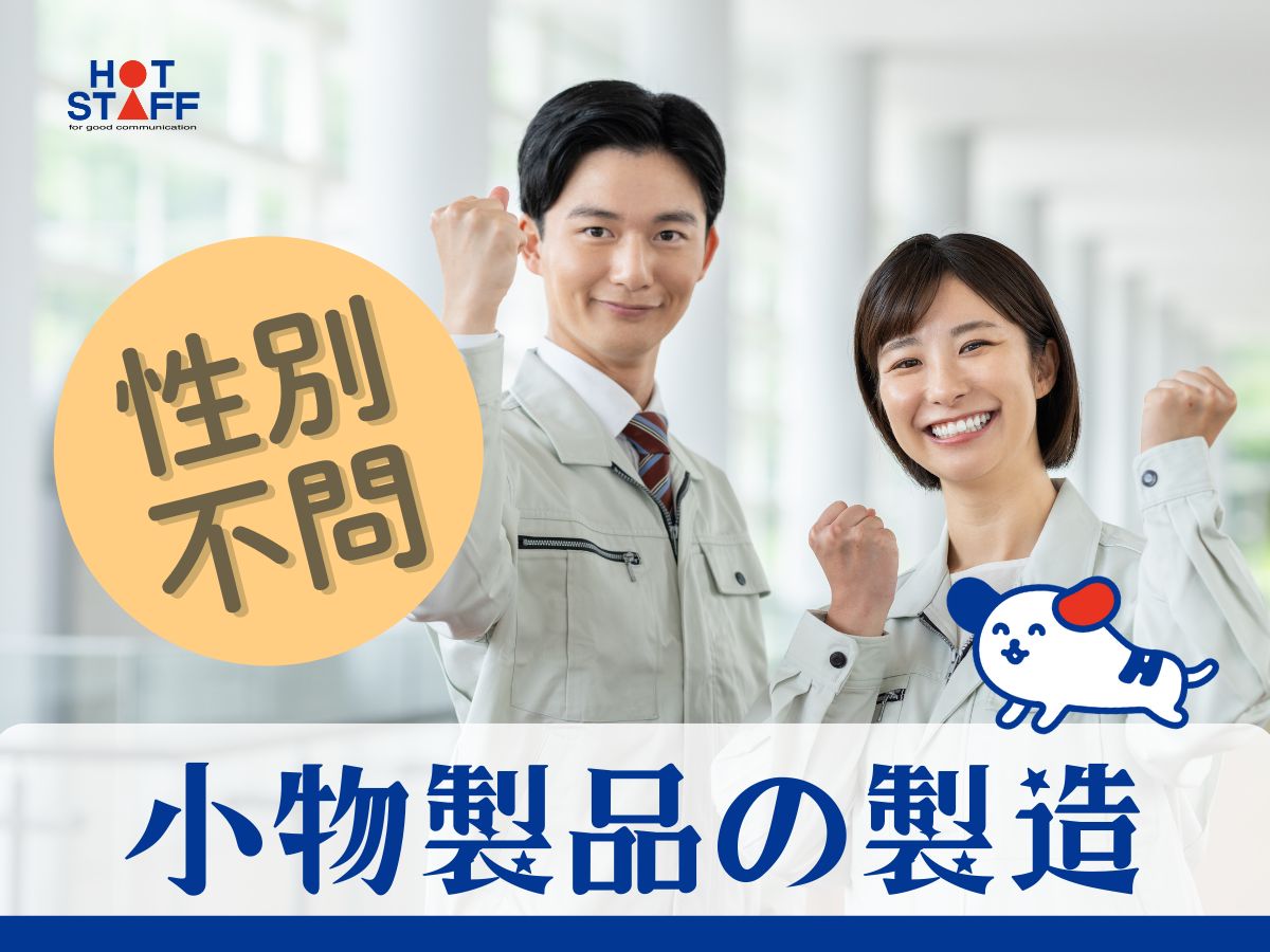 株式会社ホットスタッフ安芸（かるが浜駅）の女性バイト求人情報