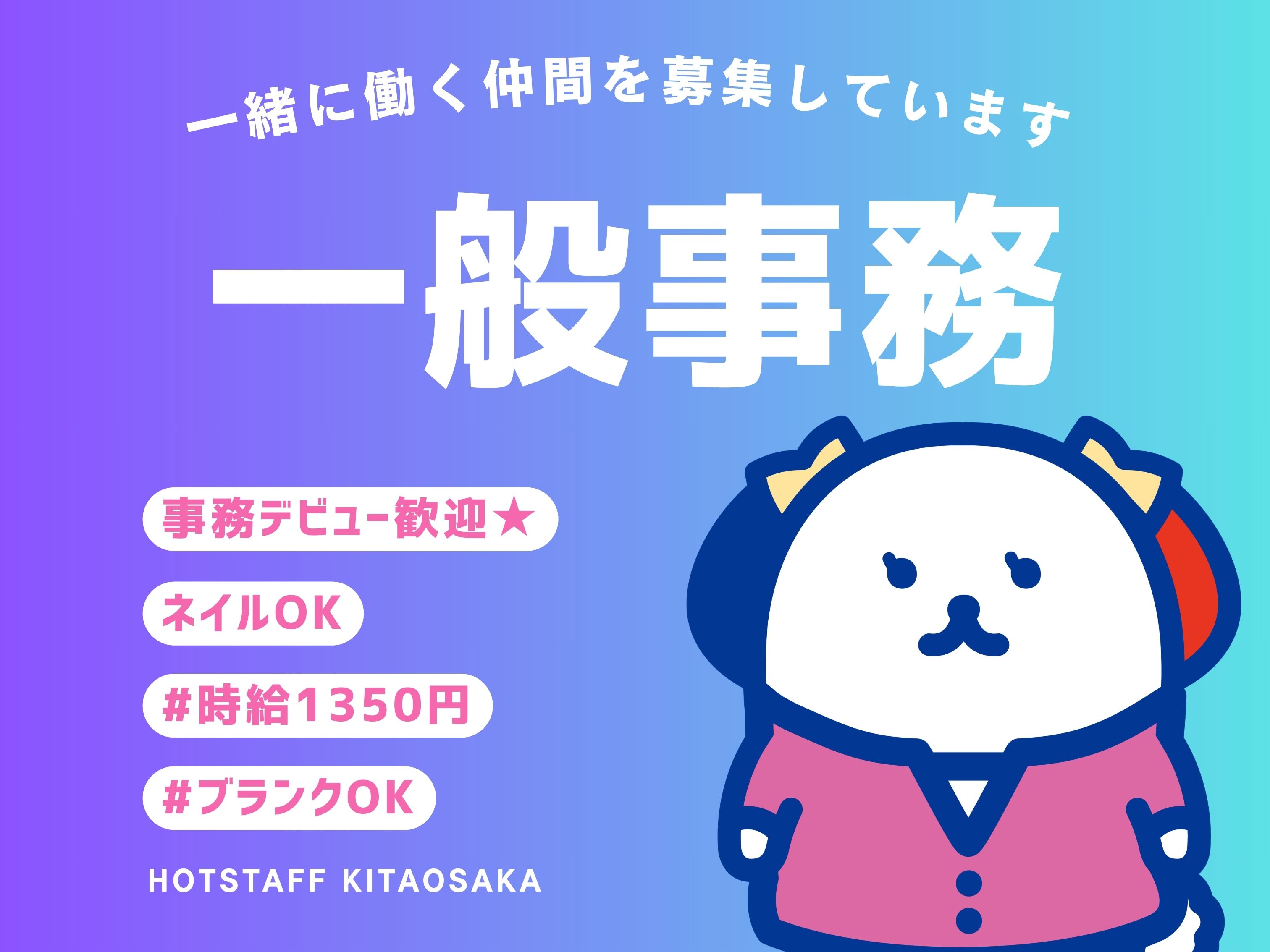 株式会社ホットスタッフ北大阪（大阪府）の女性バイト求人情報