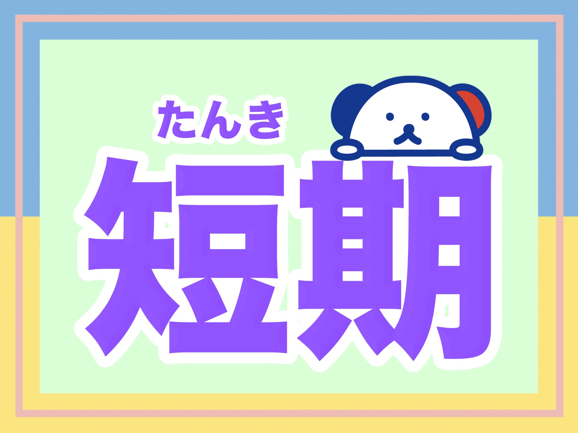 アルバイトイメージ画像