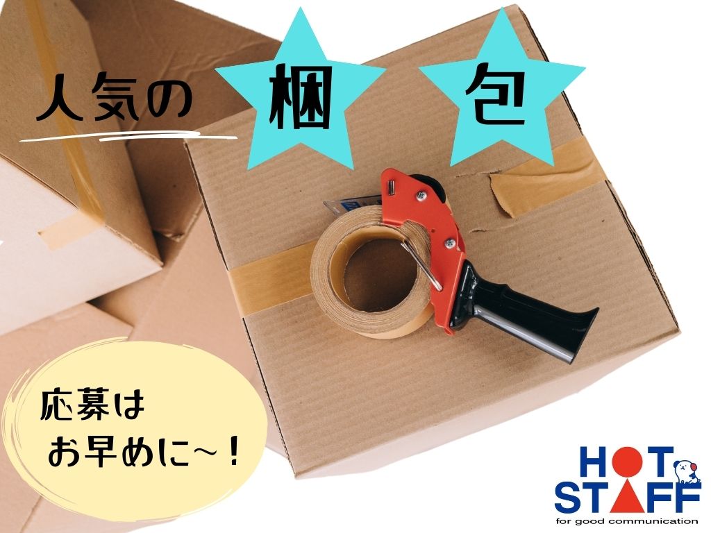 株式会社ホットスタッフ恵那(岐阜県中津川市/美乃坂本駅/梱包・検品・仕分・商品管理)_2