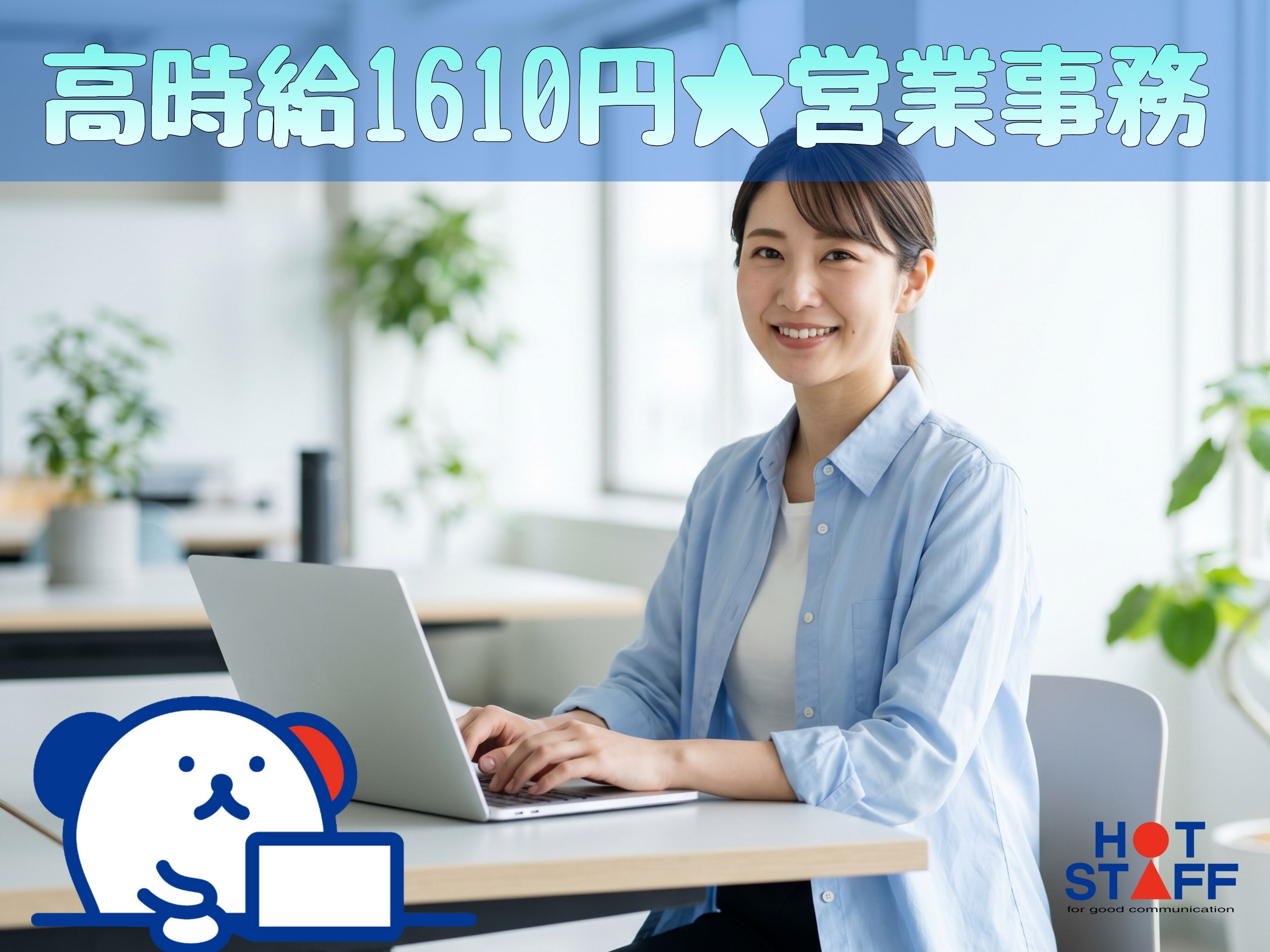 株式会社ホットスタッフ北大阪（高槻市）の女性バイト求人情報