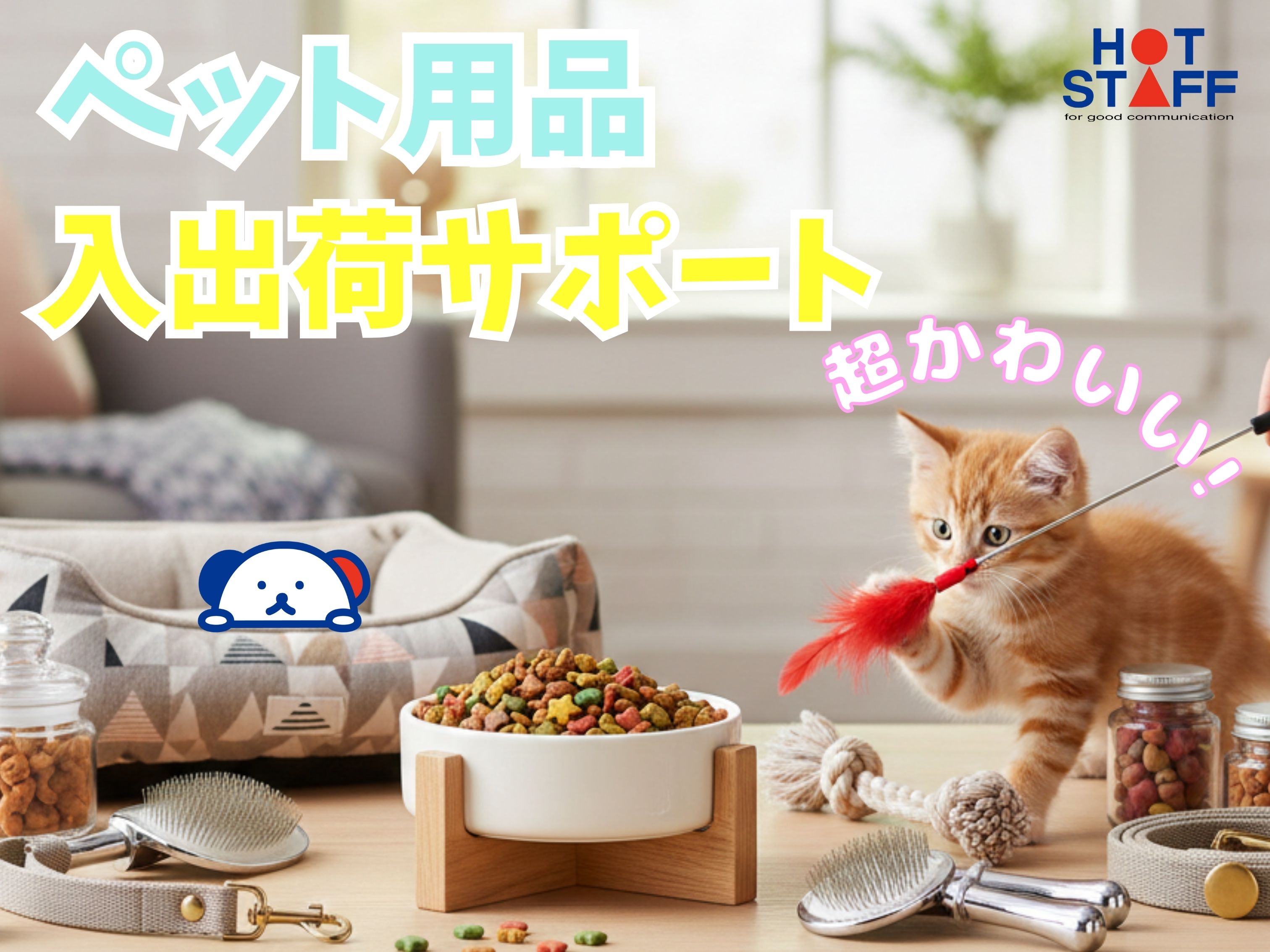 株式会社ホットスタッフ北大阪（沢良宜駅）の女性バイト求人情報