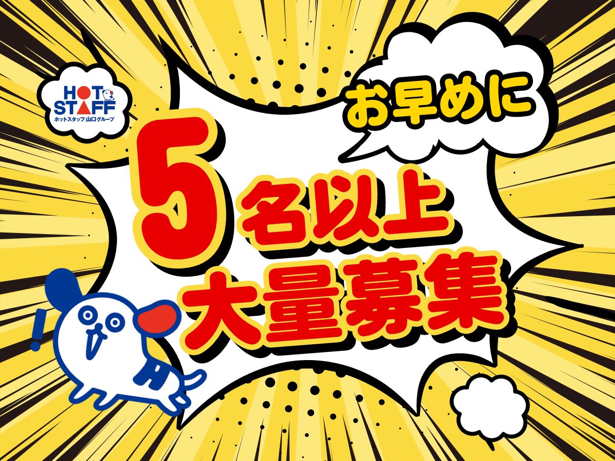 株式会社ホットスタッフ周南(山口県周南市/櫛ケ浜駅/製造・加工・組立・整備)_3