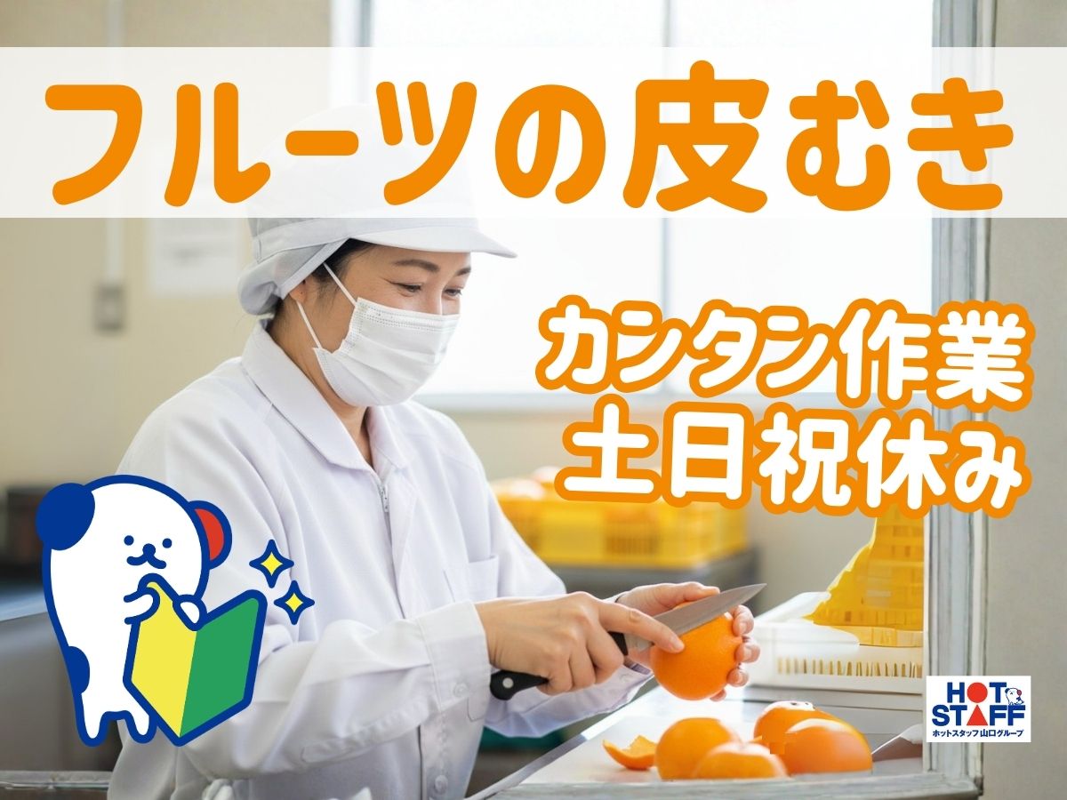 株式会社ホットスタッフ周南（神代駅）の女性バイト求人情報