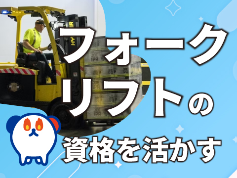 株式会社ホットスタッフ五日市(広島県広島市佐伯区/構内作業・フォークリフト)_2