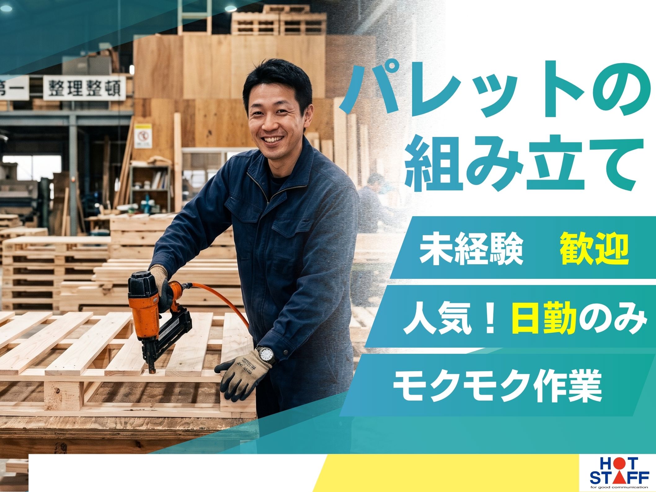 株式会社ホットスタッフ半田-HSR90233