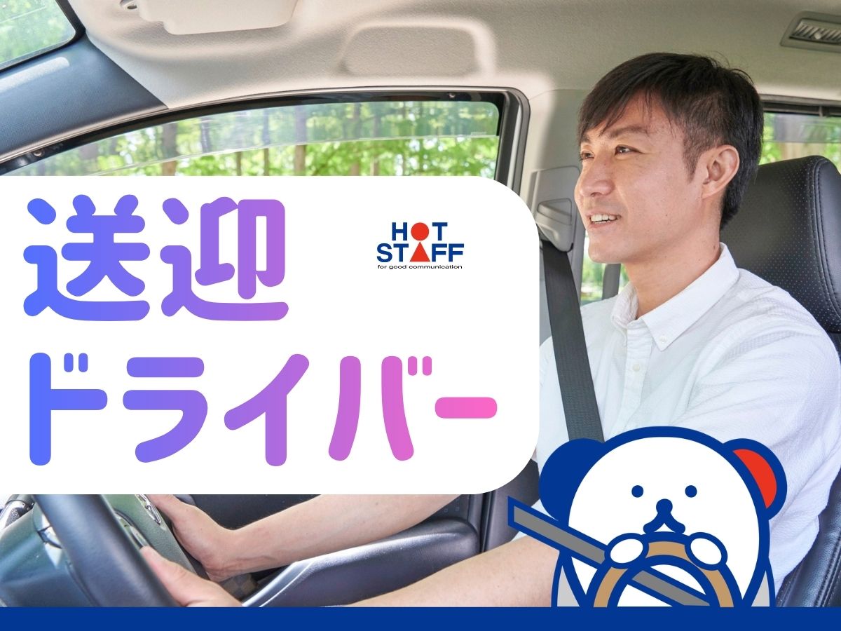 株式会社ホットスタッフ安芸（広島県）の女性バイト求人情報