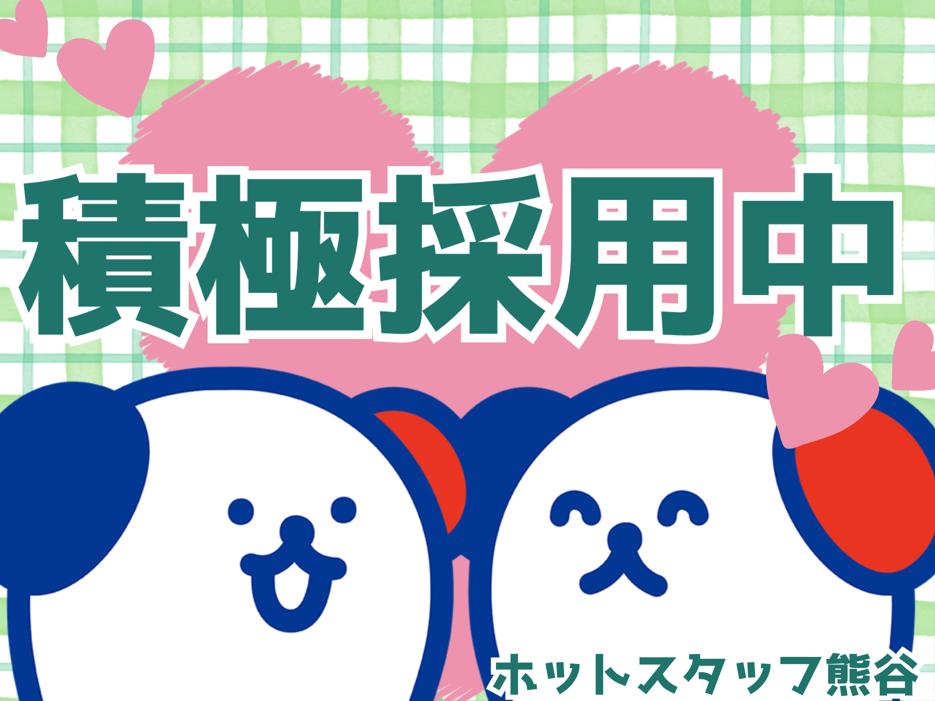 株式会社ホットスタッフ熊谷(埼玉県本庄市/岡部駅/製造・加工・組立・整備)_3