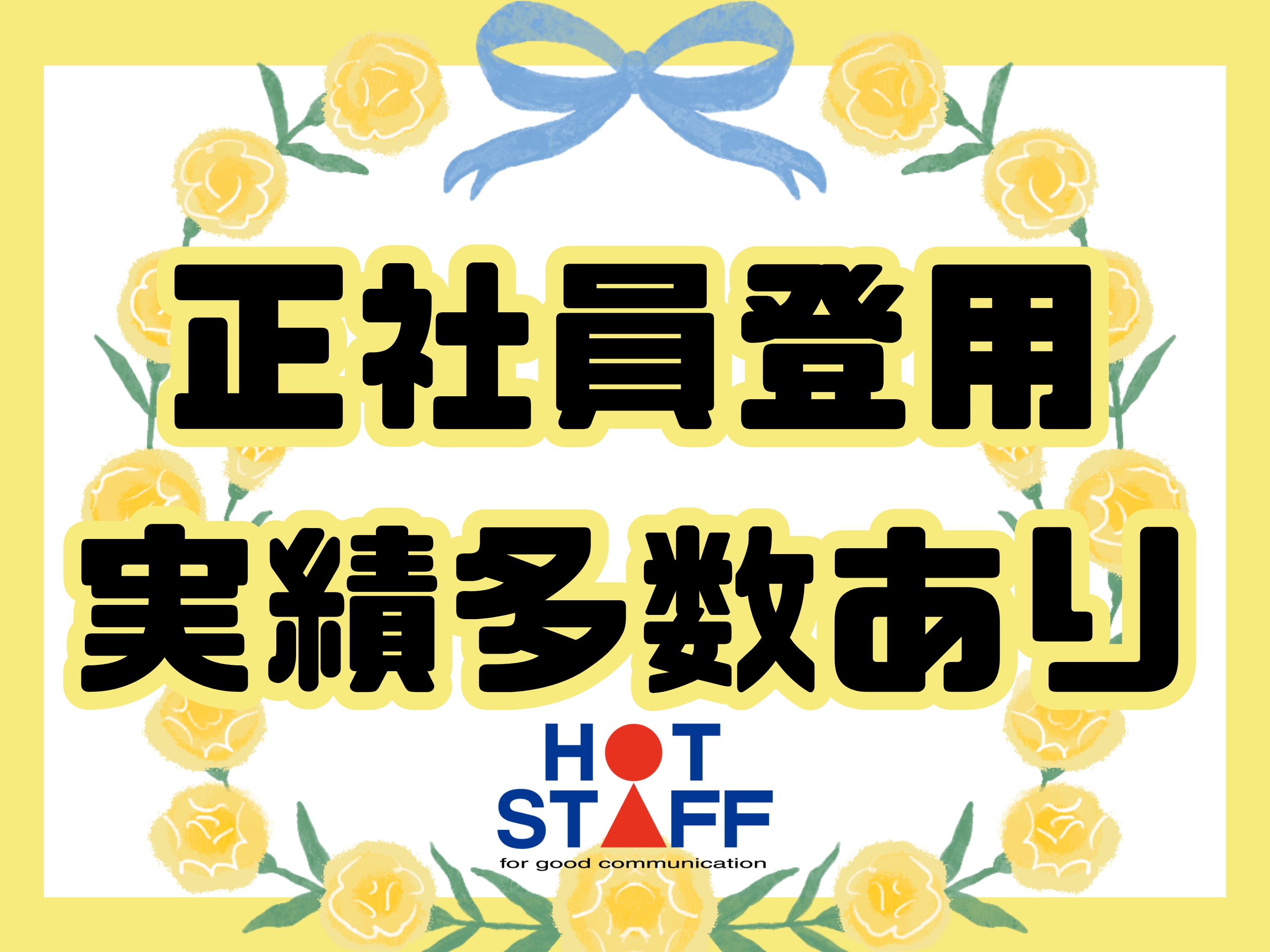 株式会社ホットスタッフ東大阪（東大阪市）の女性バイト求人情報