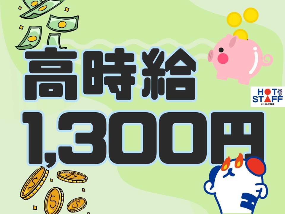 【橿原市】＼20～40代活躍中／給与前払い可!《時給1,300円...