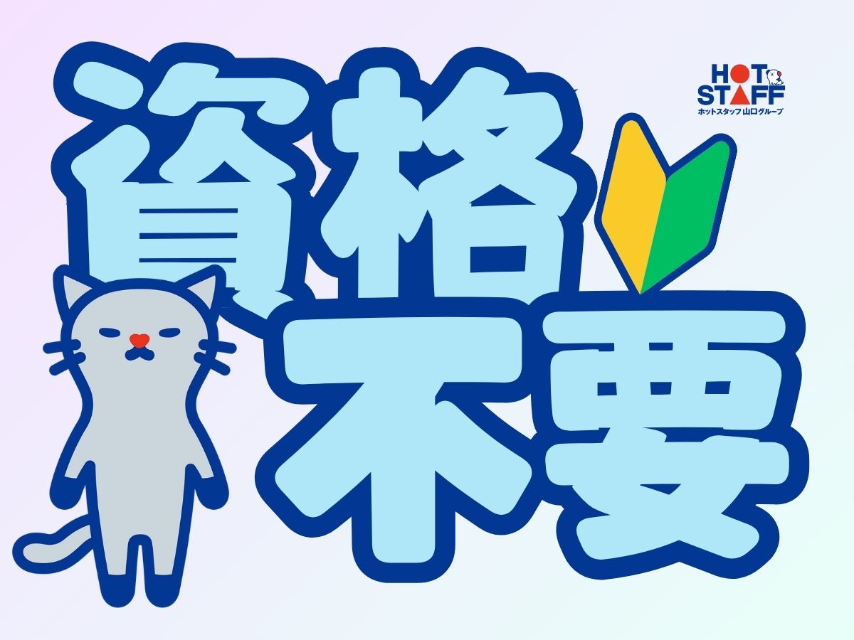 株式会社ホットスタッフ下関(山口県下関市/長府駅/介護士・ケアスタッフ)_2